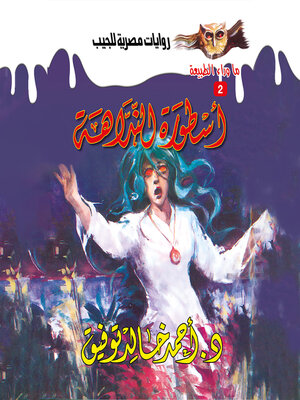 cover image of أسطورة النداهة